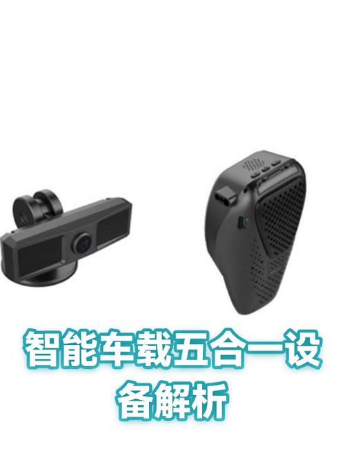 智能车载五合一设备解析